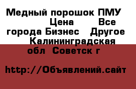  Медный порошок ПМУ 99, 9999 › Цена ­ 3 - Все города Бизнес » Другое   . Калининградская обл.,Советск г.